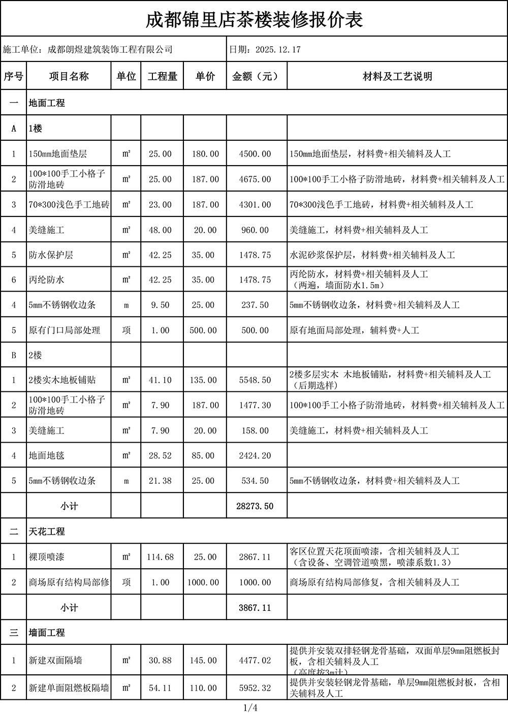 成都錦里茶樓裝修預算表第一頁